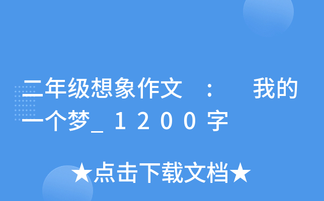 二年级想象作文 : 我的一个梦_1200字