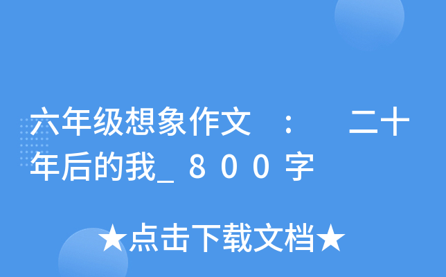 六年级想象作文 : 二十年后的我_800字