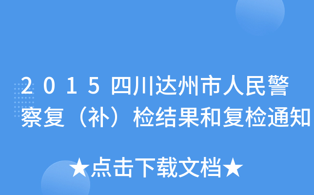 2015Ĵ_񾯲(f)azY(ji)͏(f)z֪ͨ