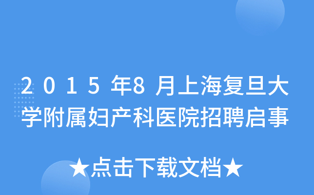 2015年8月上海复旦大开云kaiyun(中国)附属妇产科医院招聘启事