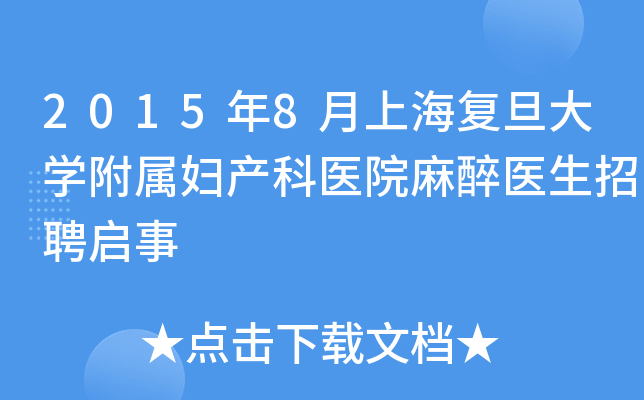 2015年8月上海复旦大开云kaiyun(中国)附属妇产科医院麻醉医生招聘启事