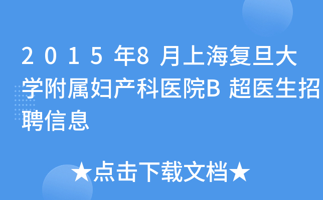 2015年8月上海复旦大开云kaiyun(中国)附属妇产科医院B超医生招聘信息