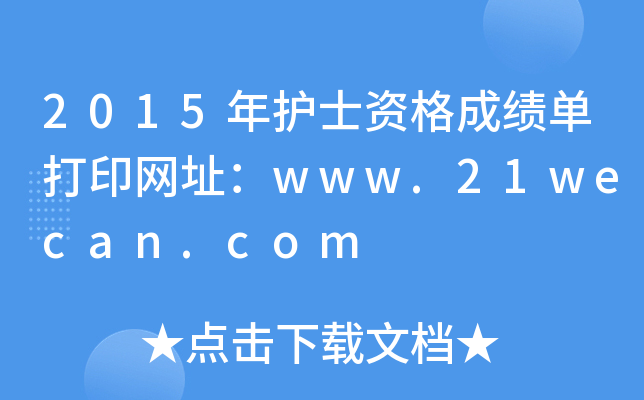 2015o(h)ʿYɿ(j)δӡW(wng)ַwww.21wecan.com