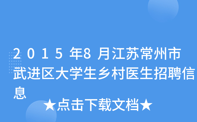 2015年8月江苏常州市武进区大开云kaiyun(中国)生乡村医生招聘信息