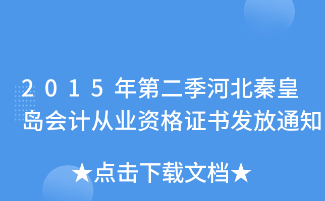 2015年第二季河北秦皇岛会计从业资格证书发放通知