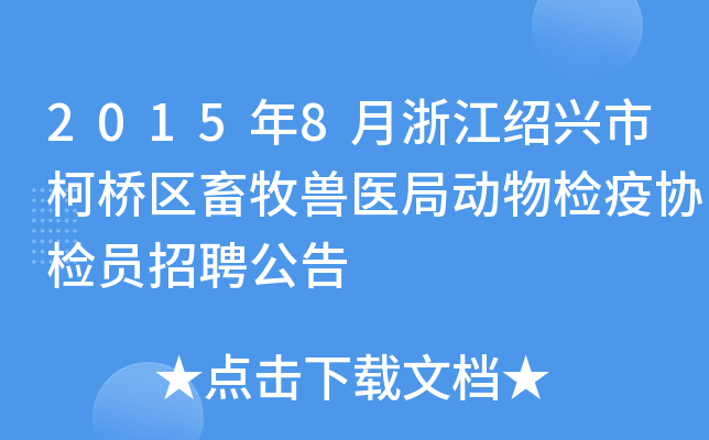 2015年8月浙江绍兴市柯桥区畜牧兽医局动物检疫协检员招聘公告
