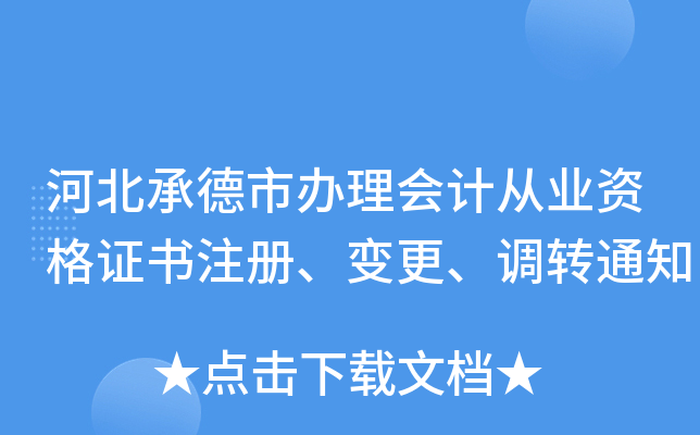 河北承德市办理会计从业资格证书注册、变更、调转通知