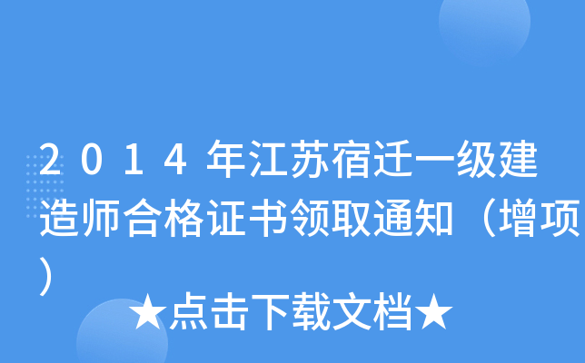 2014年江苏宿迁一级建造师合格证书领取通知（增项）