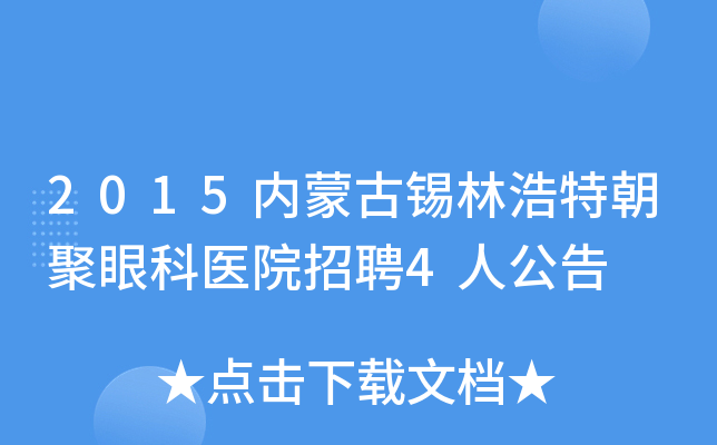 2015内蒙古锡林浩特朝聚眼科医院招聘4人公告