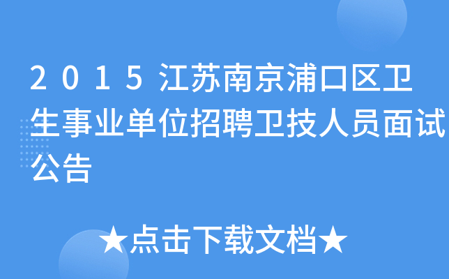 2015江苏南京浦口区卫生事业单位招聘卫技人员面试公告