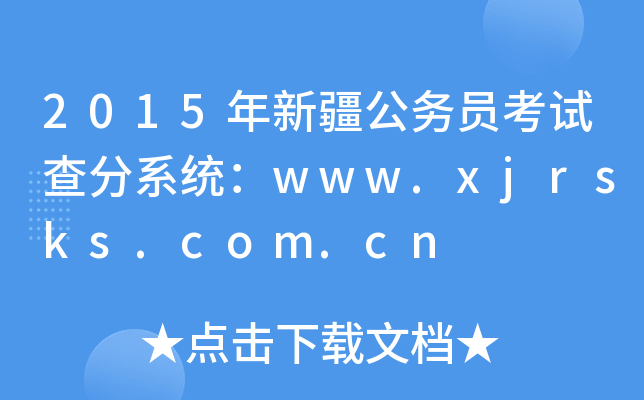 2015年新疆公务员考试查分系统：www.xjrsks.com.cn