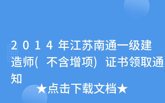 2014꽭Kͨһ(j)쎟((xing))C(sh)I(lng)ȡ֪ͨ