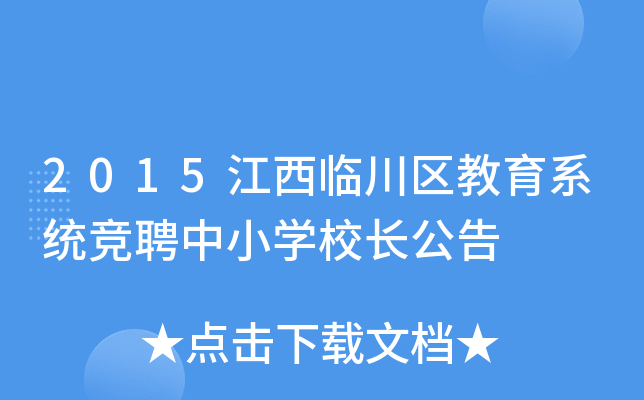 2015江西临川区教育系统竞聘中小开云kaiyun(中国)校长公告