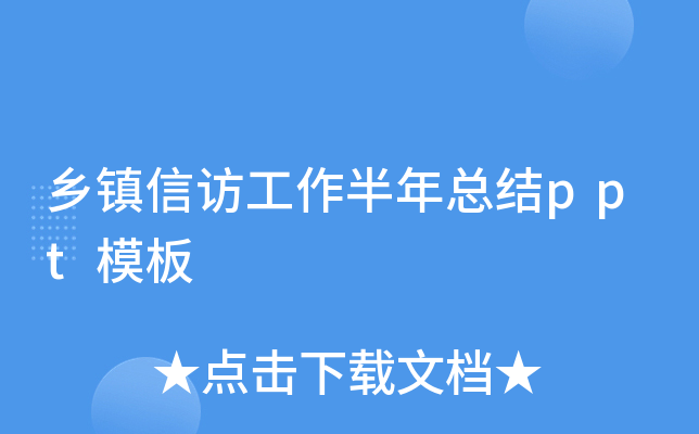 乡镇信访工作半年总结ppt模板