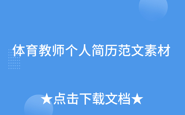 体育教师个人简历范文素材