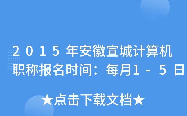 2015年安徽宣城计算机职称报名时间：每月1-5日