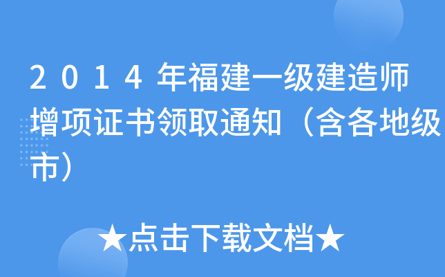 2014年福建一级建造师增项证书领取通知（含各地级市）