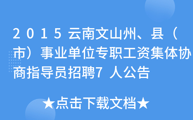 2015云南文山州、县（市）事业单位专职工资集体协商指导员招聘7人公告