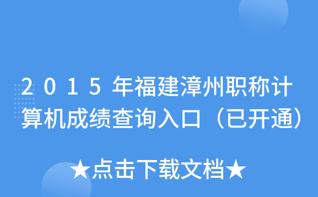 2015年福建漳州职称计算机成绩查询入口（已开通）