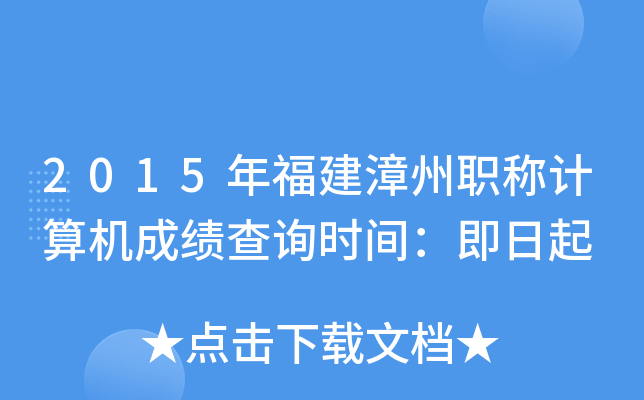 2015年福建漳州职称计算机成绩查询时间：即日起