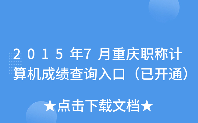 2015年7月重庆职称计算机成绩查询入口（已开通）