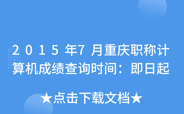 2015年7月重庆职称计算机成绩查询时间：即日起