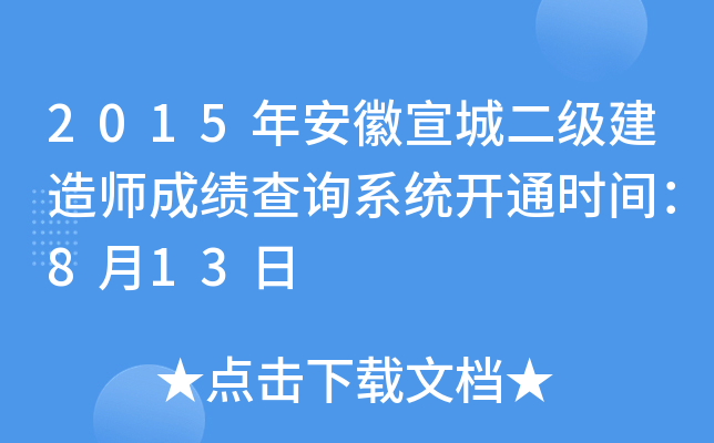 2015年安徽宣城二级建造师成绩查询系统开通时间：8月13日