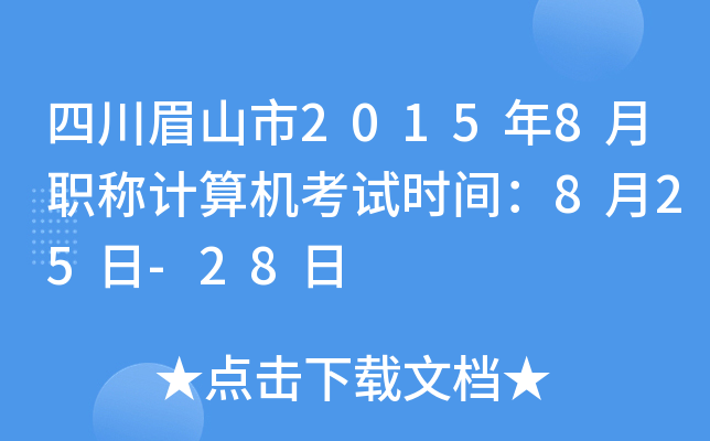 四川眉山市2015年8月职称计算机考试时间：8月25日-28日