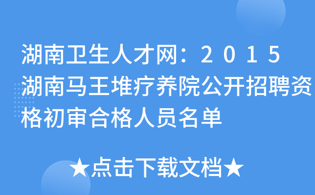 湖南卫生人才网：2015湖南马王堆疗养院公开招聘资格初审合格人员名单