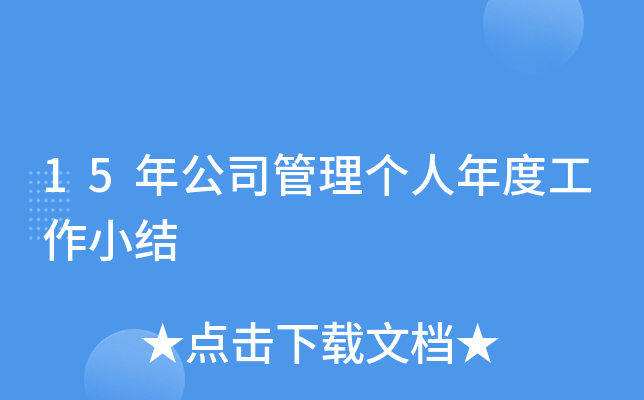 15年公司管理个人年度工作小结