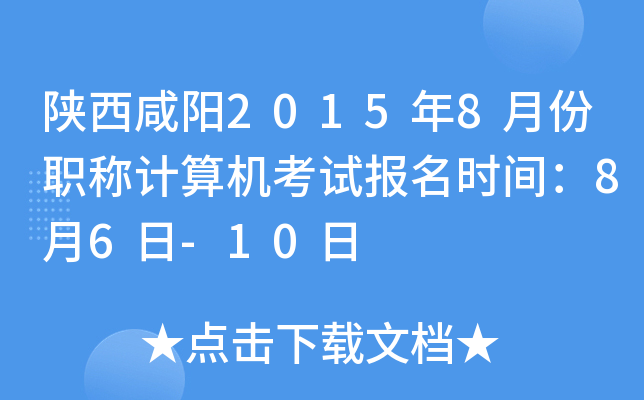 陕西咸阳2015年8月份职称计算机考试报名时间：8月6日-10日