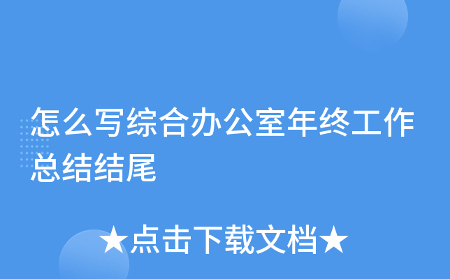怎么写综合办公室年终工作总结结尾