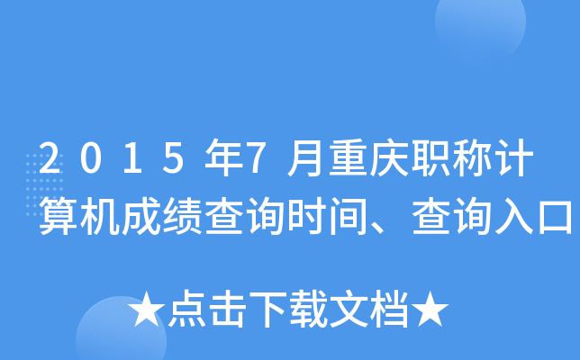 2015年7月重庆职称计算机成绩查询时间、查询入口