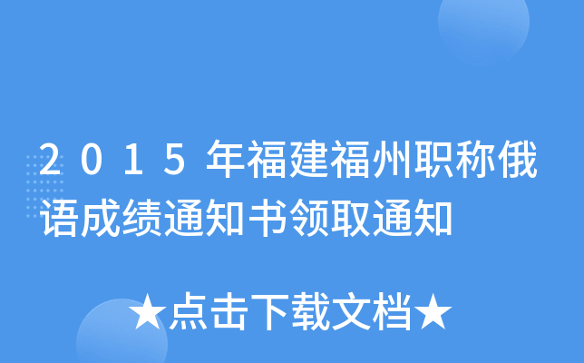 2015年福建福州职称俄语成绩通知书领取通知