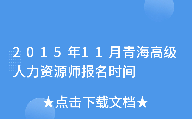 2015年11月青海高级人力资源师报名时间