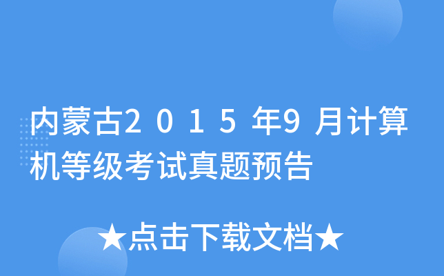 内蒙古2015年9月计算机等级考试真题预告