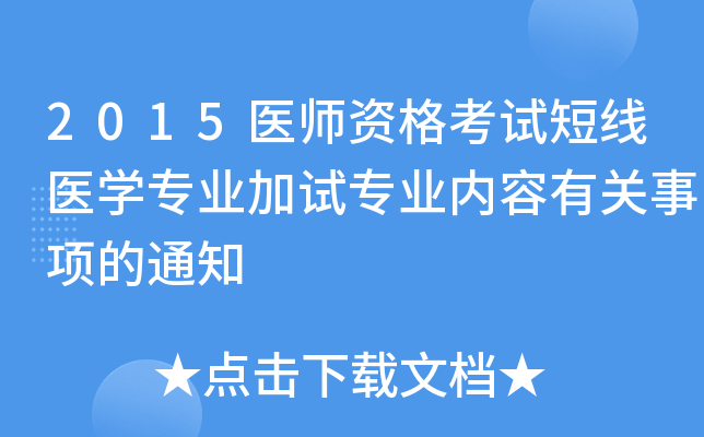 2015医师资格考试短线医开云kaiyun(中国)专业加试专业内容有关事项的通知
