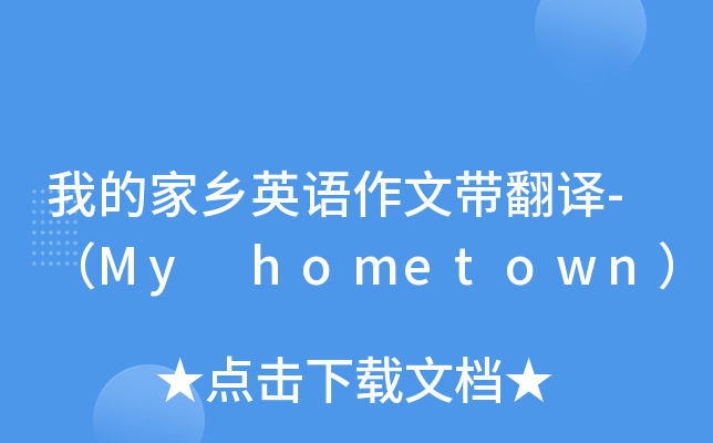 我的家乡英语作文带翻译-（My hometown）