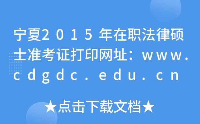 宁夏2015年在职法律硕士准考证打印网址：www.cdgdc.edu.cn