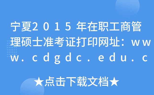 宁夏2015年在职工商管理硕士准考证打印网址：www.cdgdc.edu.cn