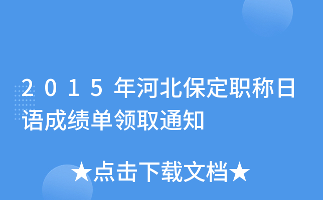 2015年河北保定职称日语成绩单领取通知