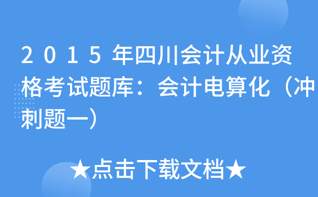 2015ĴӋĘI(y)Yԇ}죺Ӌ㻯_}һ