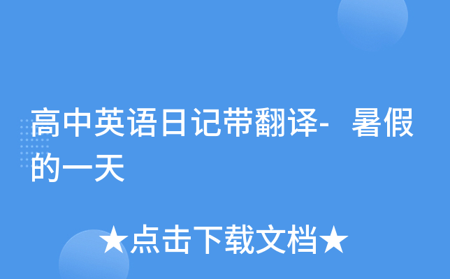 高中英语日记带翻译-暑假的一天