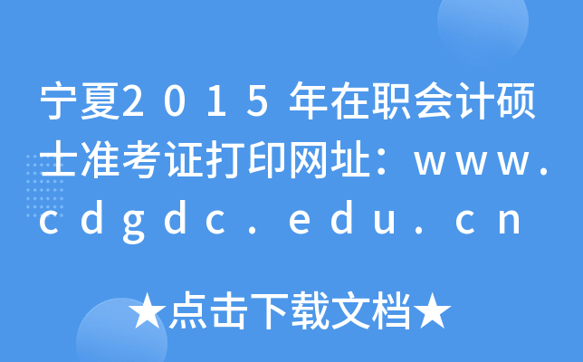 2015(hu)Ӌ(j)Tʿ(zhn)CӡW(wng)ַwww.cdgdc.edu.cn