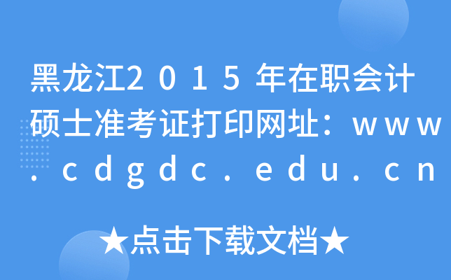 2015ӋTʿʿCӡW(wng)ַwww.cdgdc.edu.cn