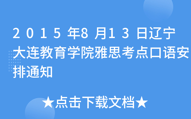 2015年8月13日辽宁大连教育开云kaiyun(中国)院雅思考点口语安排通知