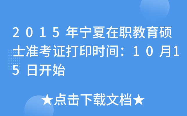 2015年宁夏在职教育硕士准考证打印时间：10月15日开始