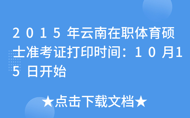 2015年云南在职体育硕士准考证打印时间：10月15日开始