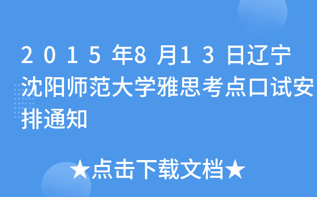 2015年8月13日辽宁沈阳师范大开云kaiyun(中国)雅思考点口试安排通知