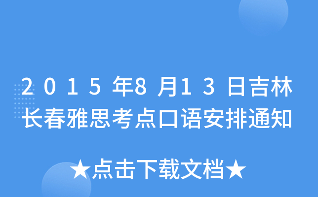 2015年8月13日吉林长春雅思考点口语安排通知